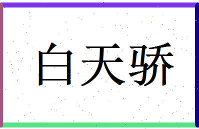 白天骄相关图片