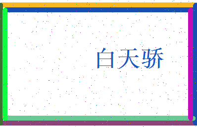 白天骄相关图片