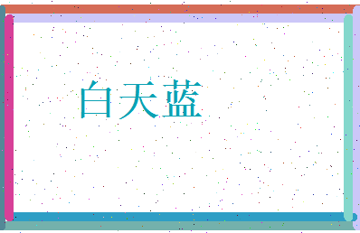 白天蓝相关图片