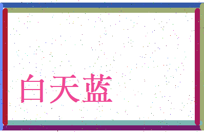 白天蓝相关图片