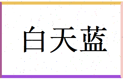 白天蓝相关图片