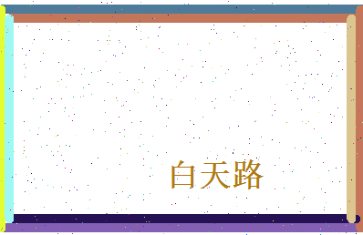 白天路相关图片
