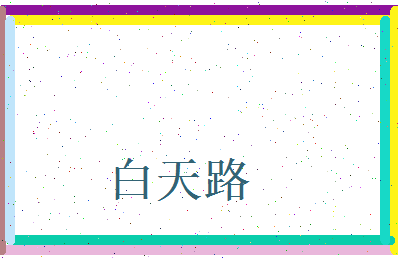 白天路相关图片