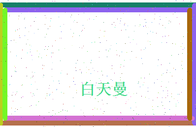 白天曼相关图片