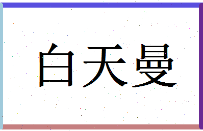白天曼相关图片