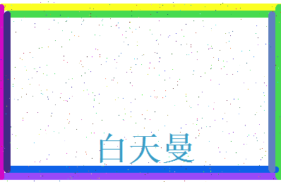 白天曼相关图片