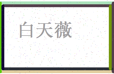 白天薇相关图片