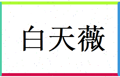 白天薇相关图片