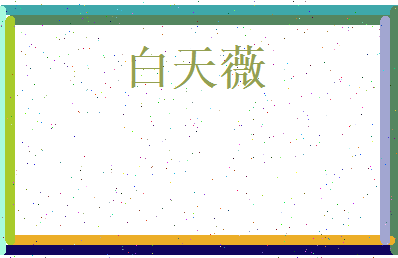 白天薇相关图片