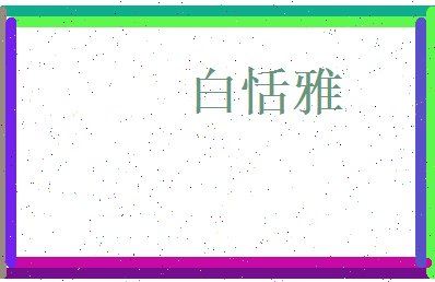 白恬雅相关图片