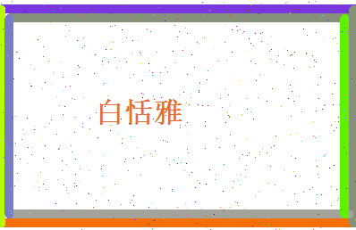 白恬雅相关图片