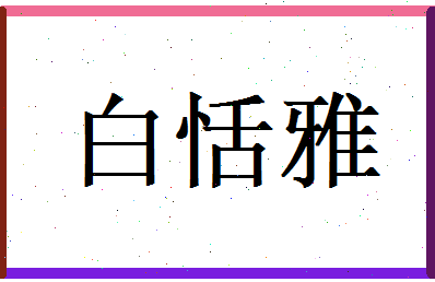 白恬雅相关图片