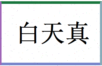白天真相关图片