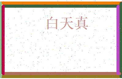 白天真相关图片