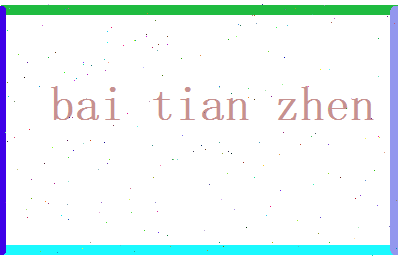 白天真相关图片