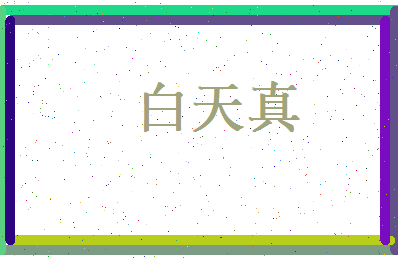 白天真相关图片