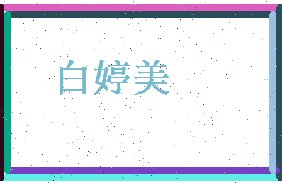 白婷美相关图片