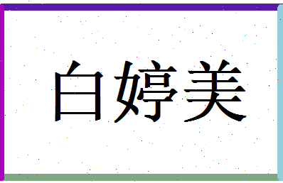 白婷美相关图片