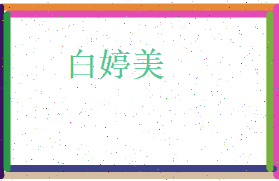 白婷美相关图片