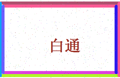 白通相关图片