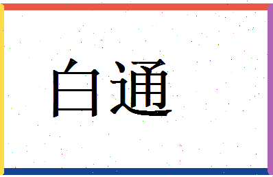 白通相关图片
