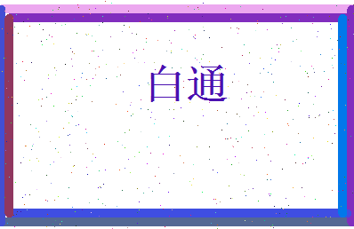 白通相关图片