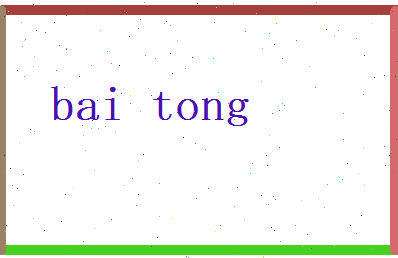 白通相关图片