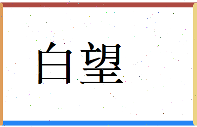 白望相关图片