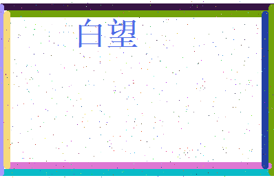 白望相关图片