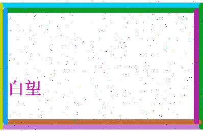 白望相关图片