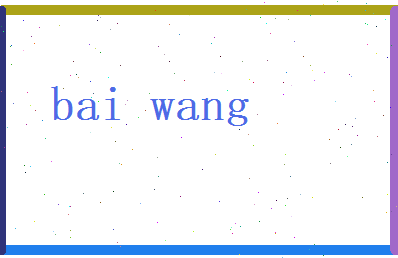 白望相关图片