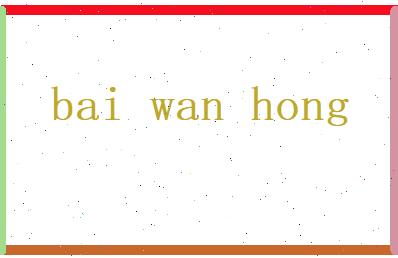 白万红相关图片
