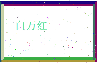 白万红相关图片