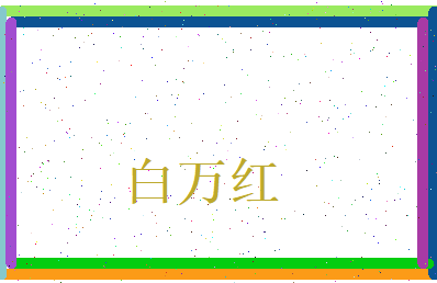 白万红相关图片