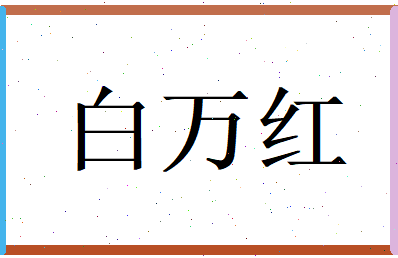 白万红相关图片