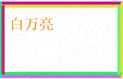 白万亮相关图片