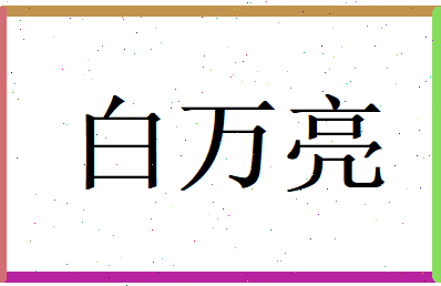 白万亮相关图片