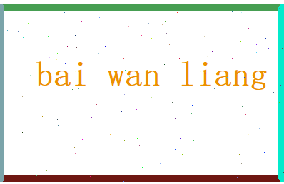 白万亮相关图片