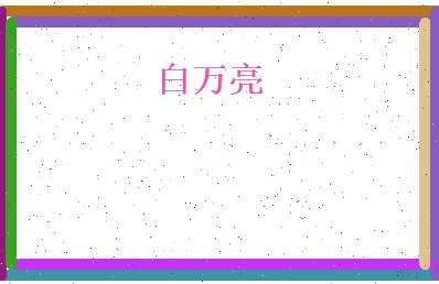 白万亮相关图片