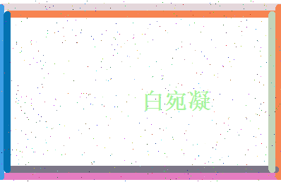白宛凝相关图片