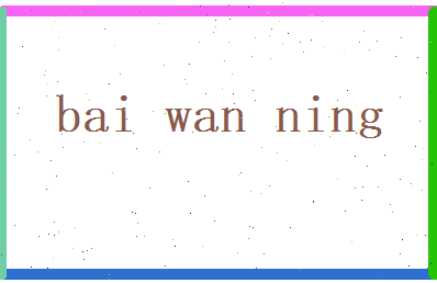 白宛凝相关图片