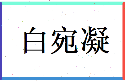 白宛凝相关图片
