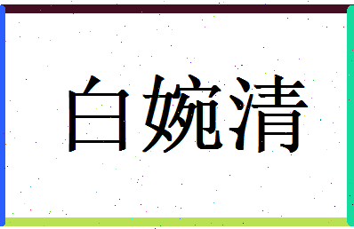 白婉清相关图片