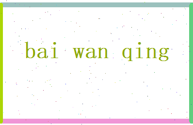 白婉清相关图片