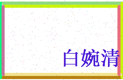 白婉清相关图片