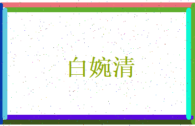 白婉清相关图片