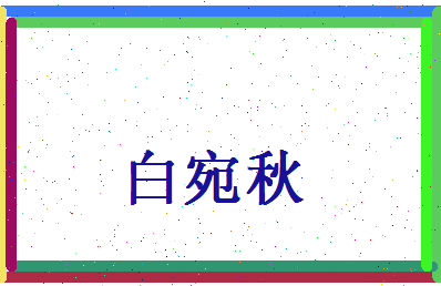 白宛秋相关图片