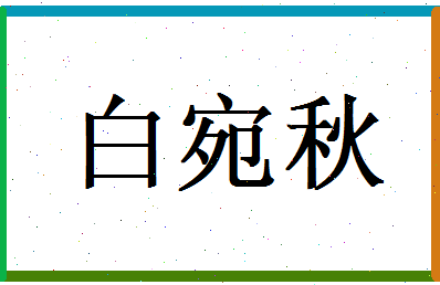 白宛秋相关图片