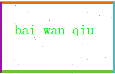 白宛秋相关图片