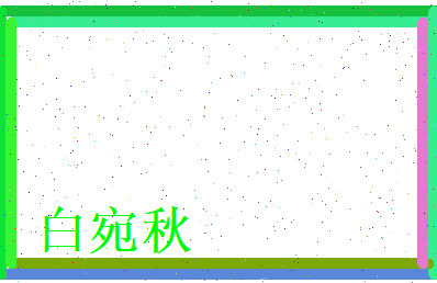 白宛秋相关图片